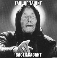 Танцор тащит, Васек сасаит