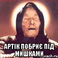  артік побриє під мишками