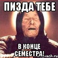 Пизда тебе В конце семестра!