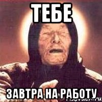 Тебе Завтра на работу