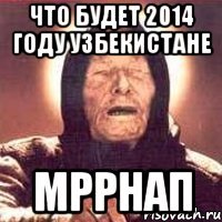 Что будет 2014 году узбекистане Мррнап