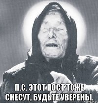  П.С. Этот пост тоже снесут, будьте уверены.