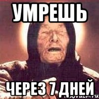 умрешь через 7 дней