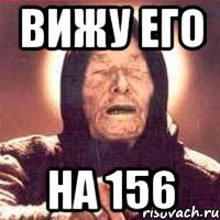 Вижу его на 156