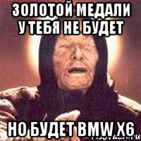 Золотой медали у тебя не будет Но будет BMW X6