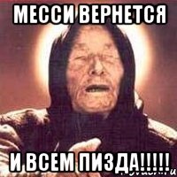 Месси вернется И ВСЕМ ПИЗДА!!!!!