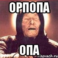 орпопа опа