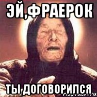 Эй,Фраерок Ты договорился