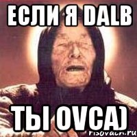 Если я dalb Ты ovca)