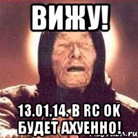 Вижу! 13.01.14. В RC OK будет ахуенно!