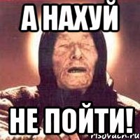 А нахуй не пойти!