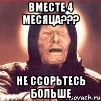 Вместе 4 месяца??? Не ссорьтесь больше