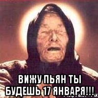  Вижу пьян ты будешь 17 января!!!