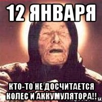 12 января Кто-то не досчитается колес и аккумулятора!!