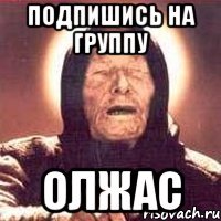 подпишись на группу Олжас