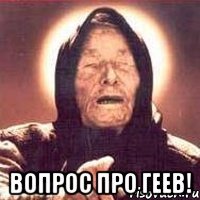  Вопрос про геев!