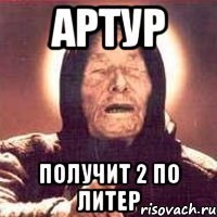 Артур получит 2 по литер