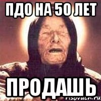 ПДО на 50 лет продашь