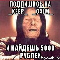 Подпишись на ♔_Keep_❤_Calm_♔ И найдешь 5000 рублей