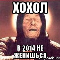 Хохол в 2014 не женишься