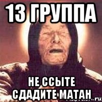 13 группа не ссыте сдадите матан