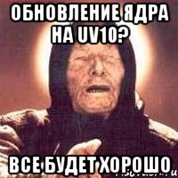 Обновление ядра на uv10? Все будет хорошо