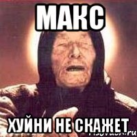 Макс хуйни не скажет