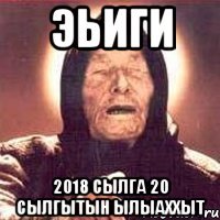 эьиги 2018 сылга 20 сылгытын ылыаххыт