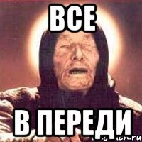 Все в переди