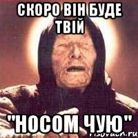 Скоро він буде твій "Носом чую"