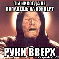 Ты никогда не попадешь на концерт Руки вверх