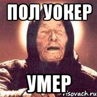 Пол Уокер УМЕР