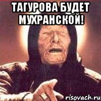 Тагурова будет мухранской! 