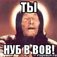 ТЫ нуб в вов!