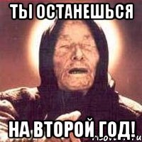 Ты останешься на второй год!