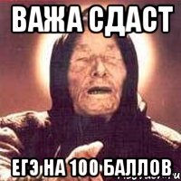 Важа сдаст ЕГЭ НА 100 баллов