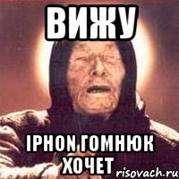 Вижу Iphon гомнюк хочет