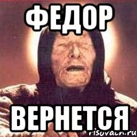 Федор Вернется