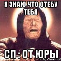 Я знаю что отебу тебя СП : От юры