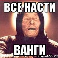 Все Насти Ванги