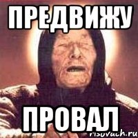 Предвижу провал