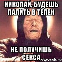 Николай, будешь палить в телек не получишь секса