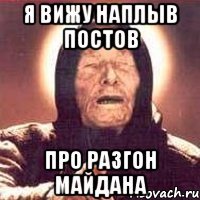 я вижу наплыв постов про разгон Майдана