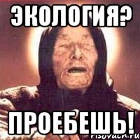 Экология? Проебешь!