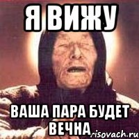 Я вижу Ваша пара будет вечна