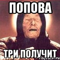 Попова Три получит