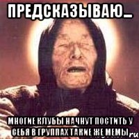 предсказываю... многие клубы начнут постить у себя в группах такие же мемы