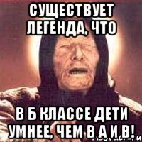 Существует легенда, что в Б классе дети умнее, чем в А и В!