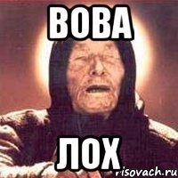 вова лох