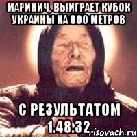 Маринич, выиграет кубок Украины на 800 метров с результатом 1.48.32